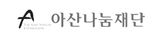 asan-nanum